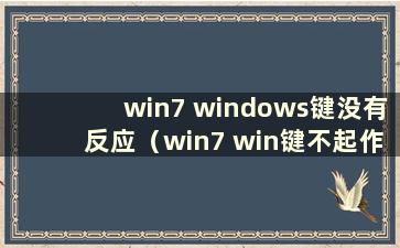 win7 windows键没有反应（win7 win键不起作用）